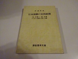 井浦芳信『日本演劇の史的展開　「楽」形態と「態」形態その生々流転の相と実態』鎌倉蘭亭文庫　1988年初版・非売品