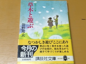 BK-V383 草木と遊ぶ　野原の四季 菅野 邦夫 第一刷 講談社文庫 なつかしい野原草木使った遊び 作り方・遊び方絵で贈る