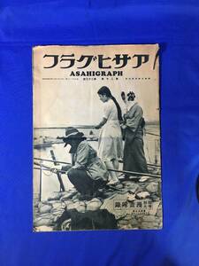 H676c☆アサヒグラフ 昭和8年6月7日 ラヂオの楽屋絵噺/家庭フランス料理/大津姫路間産業路完成/映画 及川道子他/漫画:横山隆一他/戦前
