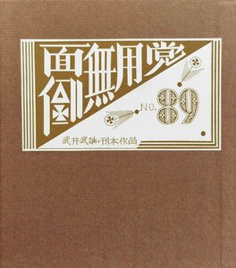 肉筆署名入『武井武雄 刊本作品 No89 面倒無用党 限定36/300部』昭和47年