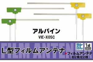 L型 フィルムアンテナ 4枚 地デジ ワンセグ フルセグ アルパイン ALPINE 用 VIE-X05C 対応 高感度 受信 汎用 補修用