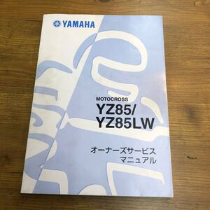 ＊MOTOCROSS 　YZ85/YZ85LW サービスマニュアル