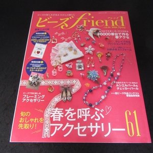 雑誌 『ビーズfriend 2020年春号 Vol.66』 ■送170円 春のおでかけアクセ61/スワロフスキー・クリスタル#6000番台で作る春アクセ 他●