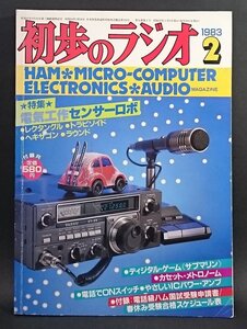 [W4604]「初歩のラジオ 1983年2月号」誠文堂新光社 昭和58年2月1日発行 特集:電気工作センサーロボほか 付録付 古雑誌 古本