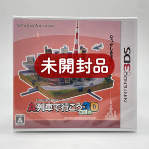 ★未開封品★【3DS】A列車で行こう3D NEO 通常版 / 任天堂 ニンテンドー Nintendo / 新品 美品 即配達 同梱可能 レアソフト コレクション品