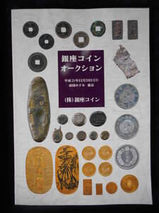 移・175010・本－２６５－２古銭 古書書籍 銀座コインオークション 平成28年11月