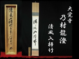 ∈名工館∋【送込！大覚寺 乃村 龍澄】清風入梧竹 第五十三世 門跡 九十一翁 真言宗 肉筆 紙本 軸装 共箱 真作保障 8 e125