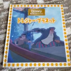 Disney トレジャー・プラネット 絵本