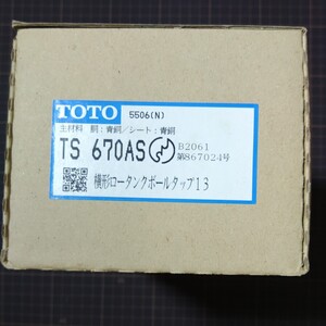 TS670AS TOTO 横形ロータンクボールタップ13　送料込み　新品未使用