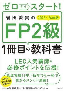 ゼロからスタート！岩田美貴のＦＰ２級　１冊目の教科書(２０２３－’２４年版)／岩田美貴(著者),ＬＥＣ東京リーガルマインド(監修)