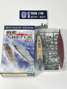1/2000 F-toys エフトイズ 艦船キット コレクション 戦艦大和の生涯 番外編 日本 戦艦大和 竣工時 フルハルver