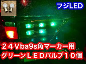 LED 24V BA9S 10個セット　緑　グリーン　角マーカー様　デコトラ　デコトラレトロ 緑LEDバルブ 省電力　フジLED