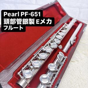 Pearl パール PF-651 PH-5A 頭部管銀製Eメカ フルート