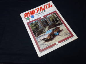 【￥1500 即決】新車アルバム 1970年 ～外車特集 日刊自動車新聞社 / 世界15か国330車カラーでいっぱい / 昭和45年