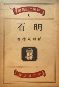 初版『明石 稲垣足穂』小山書店 昭和23年