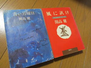 ●○青い月曜日 文春文庫 / 風に訊け　ライフスタイル・アドバイス　集英社文庫　2冊　開高健○●