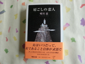 唯川恵／肩ごしの恋人／初版・元帯／第１２６回・直木賞受賞作品