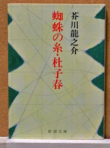 蜘蛛の糸・杜子春 （新潮文庫　あ－１－３） 芥川龍之介／著