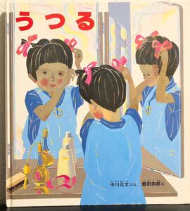 「うつる」かがくのとも　特製版　中川正文　飯田四郎　福音館　ハード本　★同梱歓迎