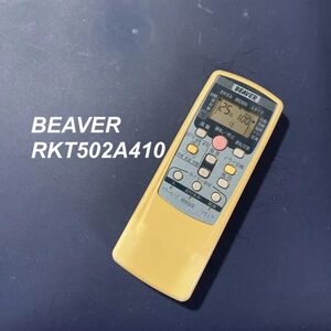 ビーバー BEAVER RKT502A410 リモコン エアコン 除菌済み 空調 RC3353