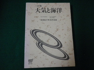 ■放送大学教材 大気と海洋 三訂版 1994年■FAUB2021081205■