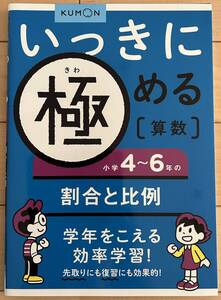 くもん　いっきに極める　算数　小学4～6年の　割合　と　比例