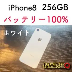 【大容量】iPhone8 ホワイト 256GB SIMフリー 本体100%