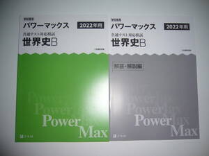 学校専用 共通テスト対応模試 2022年用 パワーマックス　世界史B　解答・解説編 付属　Z会編集部編 Power Max　大学入学共通テスト 2022