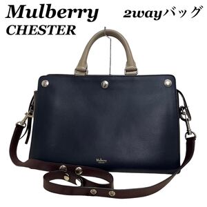 【高級】mulberry マルベリー　Chester レザー　2wayバッグ