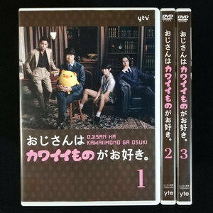 DVD / おじさんはカワイイものがお好き。 全3巻セット 眞島秀和 今井翼 桐山漣 藤原大祐 レンタル版