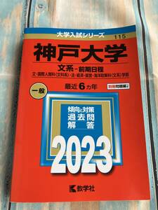 神戸大学 文系-前期日程 文・国際人間科〈文科系〉・法・経済・経営・海洋政策科〈文系〉学部 2023年版