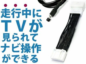 カムリ AVV50 メーカーナビ用 走行中にテレビ＆ナビ操作が出来る テレビナビキット H26.9～ 可能 DVD 接続