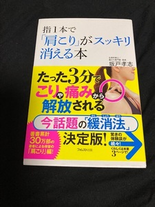 指1本で「肩こり」がスッキリ消える本 　　坂戸孝志 著