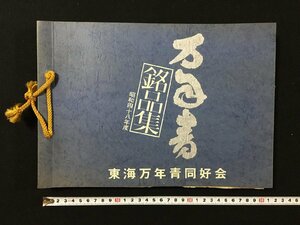 ｐ▽▽　銘品集　昭和46～48年度　東海万年青同好会　非売品　3冊　/E06