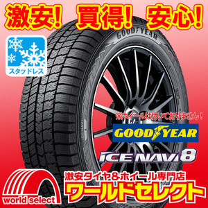 新品スタッドレスタイヤ GOODYEAR ICE NAVI 8 グッドイヤー アイスナビ エイト 205/55R17 91Q 冬 日本製 即決 4本の場合送料込￥129,200