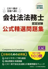 会社法法務士認定試験 公式精選問題集