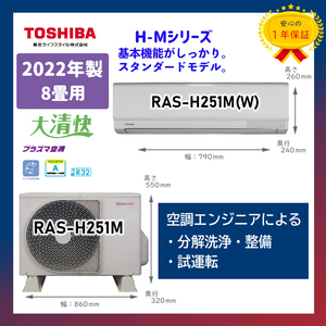 保証付！東芝☆2022年製ルームエアコン☆8畳☆T29