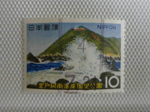 公園切手 1958-1973 国定公園切手 室戸阿南海岸 1966.3.22 室戸岬 10円切手 単片 使用済 ローラー印