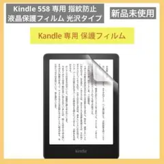 Kindle 558 専用 指紋防止 気泡が消える液晶保護フィルム 光沢タイプ