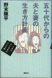 野末陳平 五十代からの夫と妻の生き方計画 人生は心とお金の二人三脚 初版本 講談社 中古