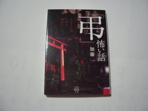 加藤一　「弔」怖い話　とむらいのこわいはなし　竹書房怪談文庫