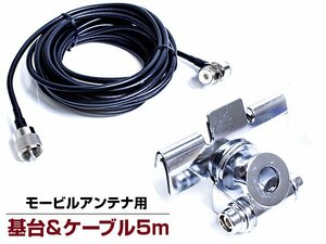 【新品即納】モービル アンテナ 基台 MJ MP 同軸ケーブル 5M セット トランク リッド 車 ベランダ 車載 取り付け 固定金具 メッキ 銀