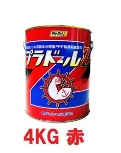 最安値挑戦価格/関西ペイントマリン　プラドールZ　４ｋｇレッド/船底塗料/送料別途