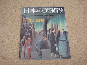 中古本★日本の美術9 No.232 江漢と田善　編集/細野正信