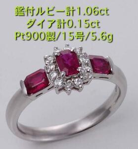 ☆鑑付ルビー計1.06ct+ダイアのPt900製15号リング・5.6g/IP-5022