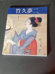 図録　河村コレクション 竹久夢二展