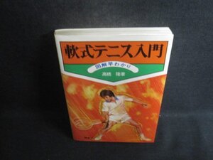 軟式テニス入門　図解早わかり　シミ日焼け有/CCX