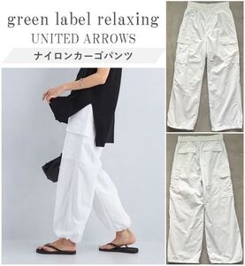 新品green label relaxing UNITED ARROWS アローズ 24SS ナイロンカーゴパンツ 裾ドロスト仕様 ウエストバックゴム仕様 WHT F 定価11,000円