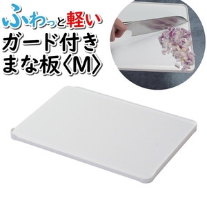 まな板 30×21×1.5cm 食洗機対応 軽量 カッティングボード 軽い 塩素系漂白剤対応 持ちやすい 特殊抗菌 M5-MGKPJ02945