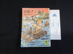 【中古 送料込】『冒険ダン吉 (1) (少年倶楽部文庫)』島田啓三 著 講談社 昭和51年3月20日 第2刷発行 ◆N9-040